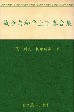 [EPUB] 战争与和平(套装共2册) (世界文学文库) (新版百部世界文学文库)