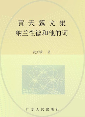 [EPUB] 黄天骥文集：纳兰性德和他的词