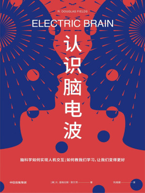 [EPUB] 认识脑电波（人类认知科学简史，揭开人类思想之谜，看脑科学如何实现人机交互，如何教我们学习）
