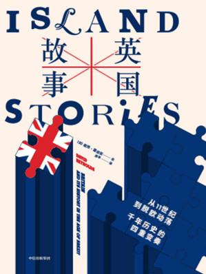 [EPUB] 英国故事：从 11 世纪到脱欧动荡，千年历史的四重变奏（后脱欧时代，重新认识英国。新旧秩序交替的历史性时刻，来自剑桥历史学家的独到见解。聚焦四大核心问题，洞察英国千年历史。摆脱虚构，以真相把握未来）