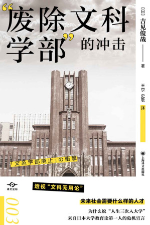 [EPUB] “废除文科学部”的冲击【上海译文出品！透视“文科无用论”，未来社会需要什么样的人才？彻底颠覆“文科无用”的社会“常识”】 (译文坐标)