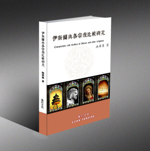 [PDF] 伊斯兰与各大宗教比较研究