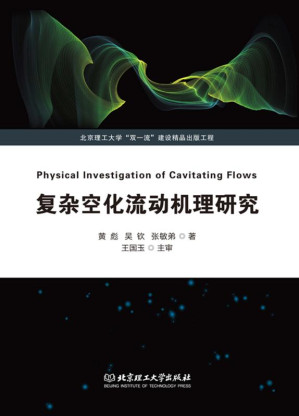 [EPUB] 复杂空化流动机理研究