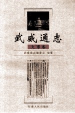 [PDF] 武威通志 大事卷