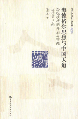 [PDF] 海德格尔思想与中国天道：终极视域的开启与交融（修订第3版）