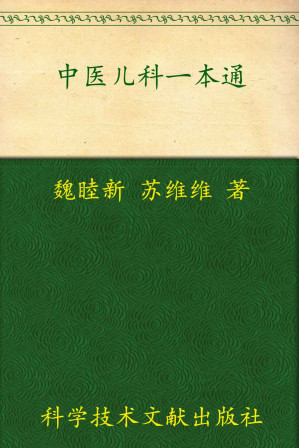 [EPUB] 中医儿科一本通:中医一本通丛书