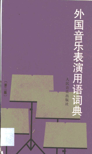 [PDF] 外国音乐表演用语词典