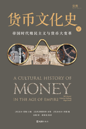 [EPUB] 货币文化史V : 帝国时代殖民主义与货币大变革