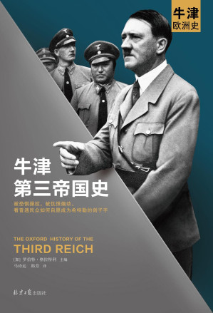 [EPUB] 牛津世界史04：牛津第三帝国史