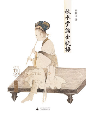 [EPUB] 秋水堂论金瓶梅（哈佛大学田晓菲逐回细读“金瓶”的繁华与慈悲；高晓松作序推荐，体验“电影拉片”式阅读）