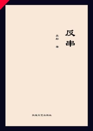 [EPUB] 反串
