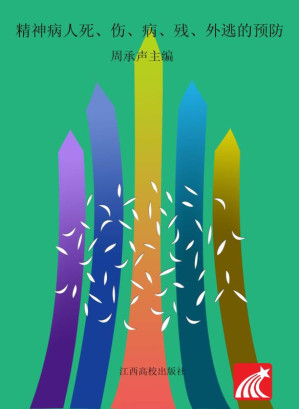 [EPUB] 精神病人死、伤、病、残、外逃的预防