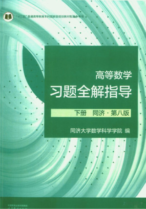 [PDF] 高等数学习题全解指导 第八版 下册