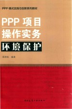 [PDF] PPP项目操作实务环境保护