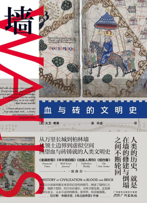 [EPUB] 墙：血与砖的文明史（墙的概念本身，足以分割世界。从万里长城到柏林墙，一部书写在墙上的世界史。《金融时报》《华尔街日报》推荐，当安全与自由相互冲突，墙的历史即是现实的教训。）