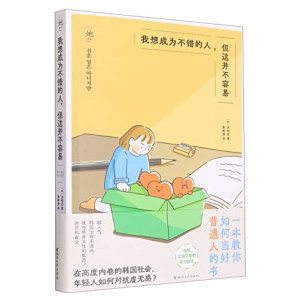 [EPUB] 我想成为不错的人，但这并不容易
