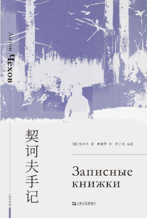 [EPUB] 契诃夫手记