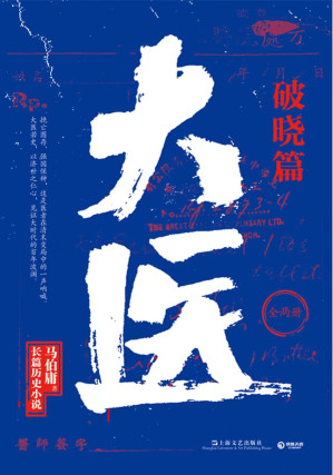 [EPUB] 大医·破晓篇