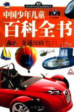 [PDF] 中国少年儿童百科全书 交通历险