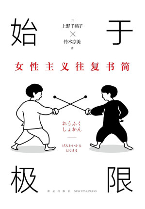 [EPUB] 始于极限：女性主义往复书简（知名女性主义学者×叛逆人气作家：我们要付出多少代价，才能活出想要的人生？一场始于矛盾与冲突，通往理解与改变的对话，围绕12大主题畅谈女性的纠葛与困境）