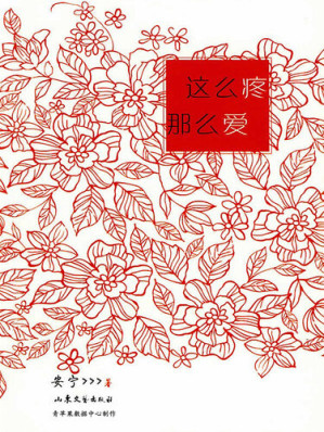 [EPUB] 这么疼，那么爱