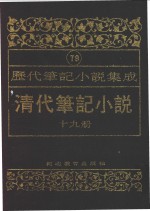 [PDF] 清代笔记小说 第19册