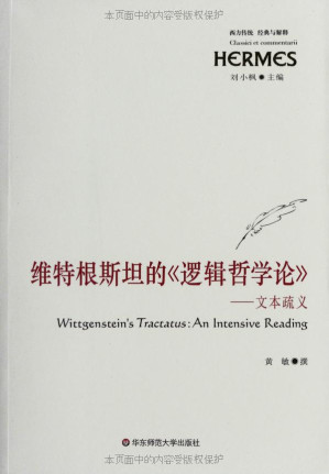 [AZW3] 维特根斯坦的《逻辑哲学论》--文本疏义 (经典与解释)