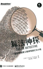 [PDF] 算法神探 一部谷歌首席工程师写的CS小说