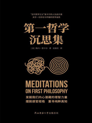 [EPUB] 第一哲学沉思集（西方现代哲学思想奠基人之一，近代唯心论开拓者笛卡尔作品，近代西方哲学奠基之作！）