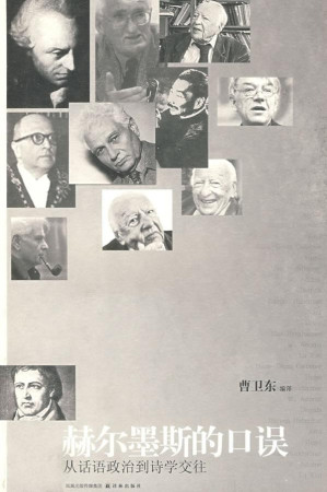 [PDF] 赫尔墨斯的口误: 从话语政治到诗学交往