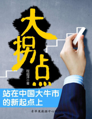 大拐点：站在中国大牛市的新起点上.PDF