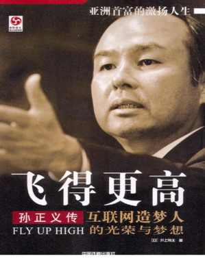 [PDF] 飞得更高：孙正义传