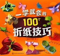 [PDF] 一学就会的100个折纸技巧