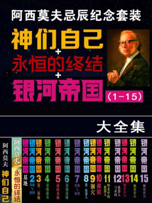 [EPUB] 阿西莫夫忌辰纪念套装(银河帝国1-15+神们自己+永恒的终结)（套装共17册