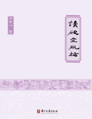 [PDF] 读破金瓶梅 (灵犀书系)