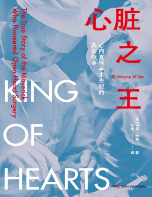 [PDF] 心脏之王：心内直视手术先驱的真实故事