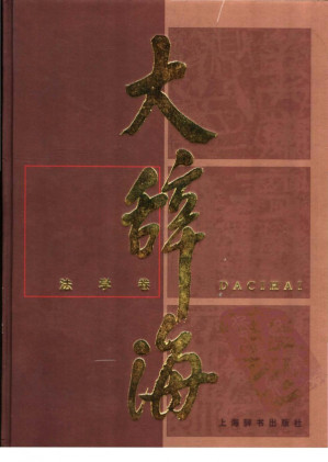 [PDF] 大辞海（法学卷）