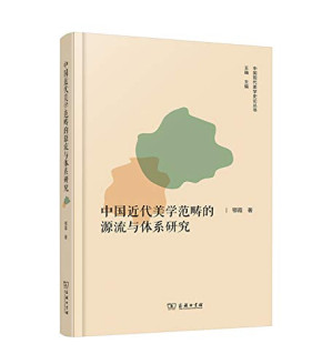 [PDF] 中国近代美学范畴的源流与体系研究