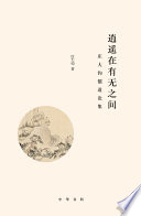 [PDF] 逍遥在有无之间：庄大钧儒道论集