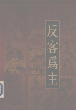 新编三十六计全书 反客为主.PDF