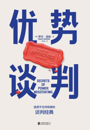 [EPUB] 优势谈判【豆瓣评分8.7！适用于任何场景的谈判经典！两任美国总统首席谈判顾问罗杰·道森代表作！全球销量突破1000万本！纽约时报x福布斯x罗辑思维联合推荐！】