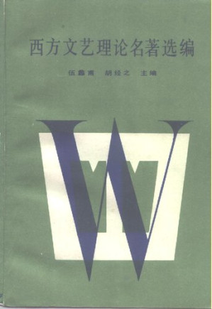 [PDF] 西方文艺理论名著选编(中卷)