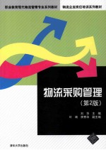 [PDF] 物流采购管理 第2版