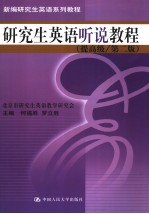 [PDF] 研究生英语听说教程 提高级 英文