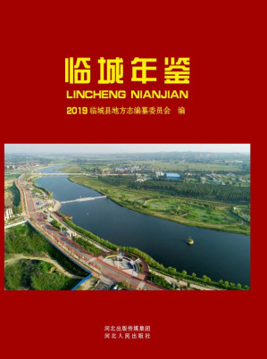 [EPUB] 临城年鉴（2019）