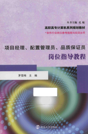 [PDF] 项目经理、配置管理员、品质保证员岗位指导教程