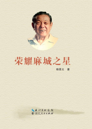 [EPUB] 荣耀麻城之星