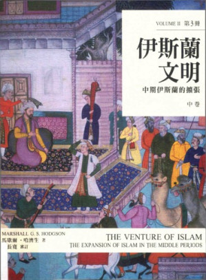 [PDF] 伊斯蘭文明（中卷） : 中期伊斯蘭的擴張 The Venture of Islam, Volume 2 : The Expansion of Islam in the Middle Periods