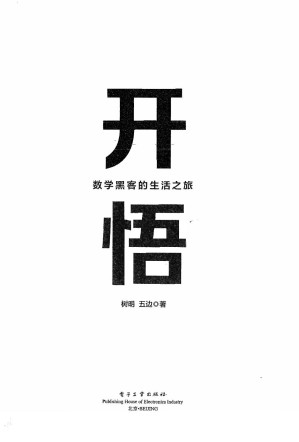[PDF] 开悟：数学黑客的生活之旅