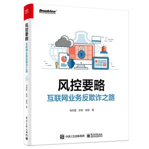 [PDF] 风控要略：互联网业务反欺诈之路